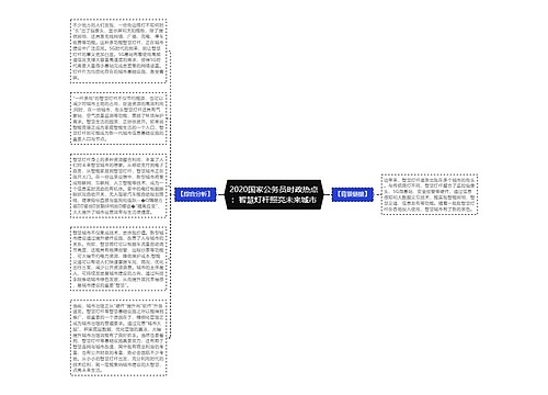 2020国家公务员时政热点：智慧灯杆照亮未来城市