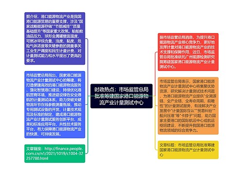 时政热点：市场监管总局批准筹建国家港口能源物流产业计量测试中心