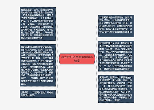 嘉兴严打各类虚假信息诈骗案