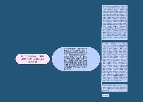 2017年时政热点：“要群众鞠躬致歉”的镇长何以如此专横