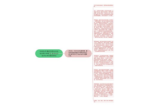 时政热点:更好发挥中央和地方两个积极性 确保完成经济社会发展目标任
