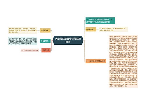 认定共犯定罪中需要注意哪些