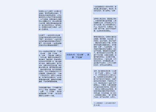 时政热点:“怕出事”，更要“不怕事”