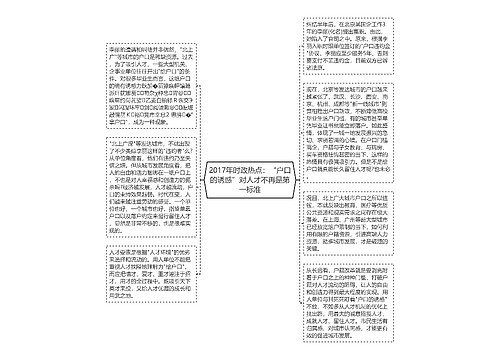 2017年时政热点：“户口的诱惑”对人才不再是第一标准