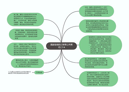 国家赔偿的证据需公开质证2014