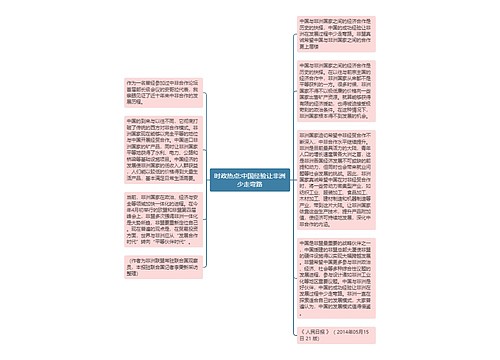 时政热点:中国经验让非洲少走弯路