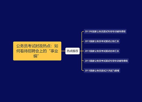 公务员考试时政热点：如何看待招聘会上的“事业编”