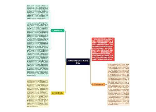 增加管制刑的惩罚内容是什么