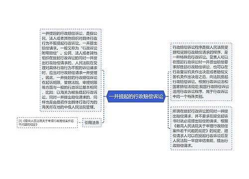 一并提起的行政赔偿诉讼