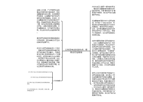 公务员考试时政热点：提高惩罚性赔偿