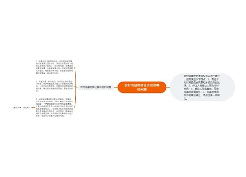 农村宅基地转让会出现哪些问题