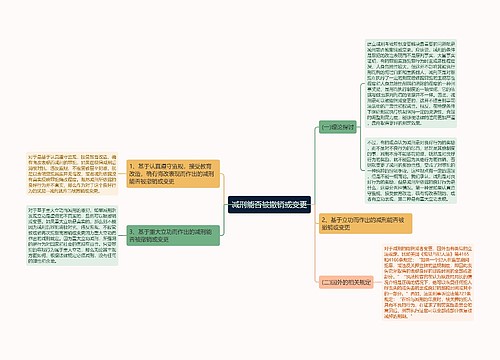 减刑能否被撤销或变更