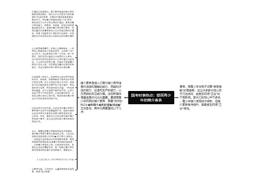 国考时事热点：提高青少年的媒介素养