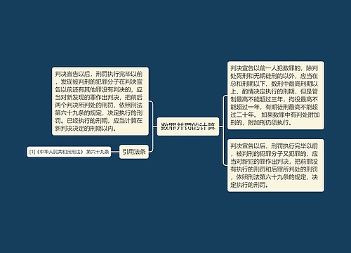 数罪并罚的计算