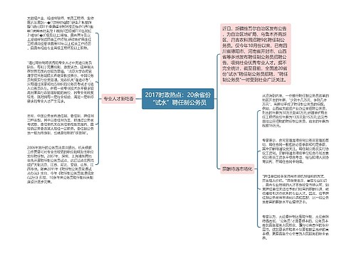 2017时政热点：20余省份“试水”聘任制公务员