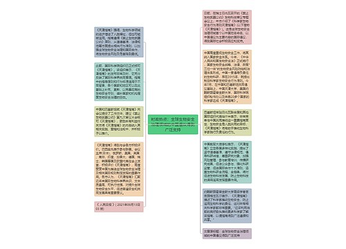 时政热点：全球生物安全治理领域的中国倡议得到广泛支持