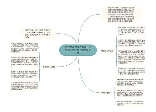 时政热点:公车改革令一些官员不适应 普通公务员受益