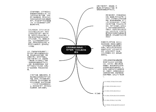 公务员面试时政热点：＂早产饮料＂是怎么逃过监督的