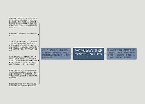 2017年时政热点：赞赏新党坚持一中、反对“台独”