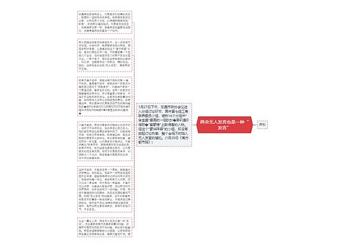 两会无人发言也是一种“发言”