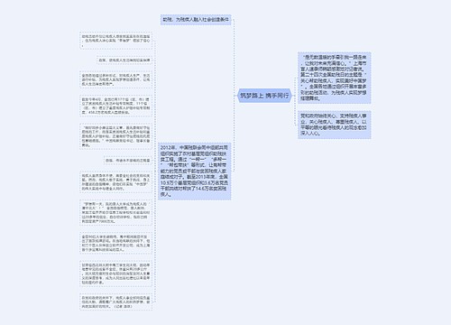 筑梦路上 携手同行