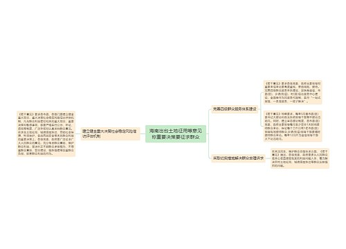 海南出台土地征用等意见称重要决策要征求群众