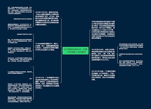 2020国考时政热点：诈骗，诈的就是人性的弱点