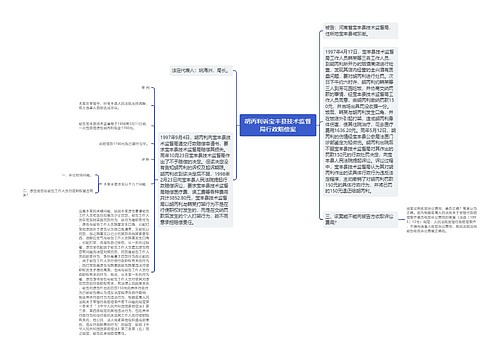 胡丙利诉宝丰县技术监督局行政赔偿案