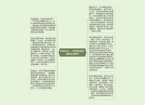 时政热点：上海踩踏事故 敲响安全警钟