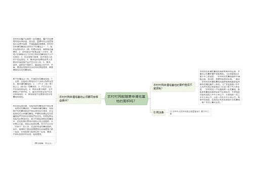 农村村民能随意申请宅基地的面积吗？