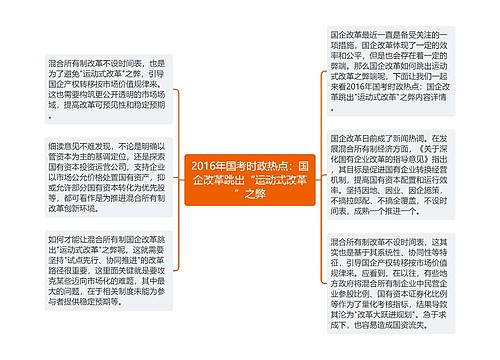 2016年国考时政热点：国企改革跳出“运动式改革”之弊