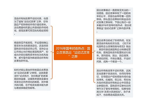 2016年国考时政热点：国企改革跳出“运动式改革”之弊