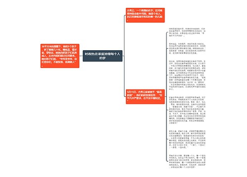 时政热点:家庭浓缩每个人的梦