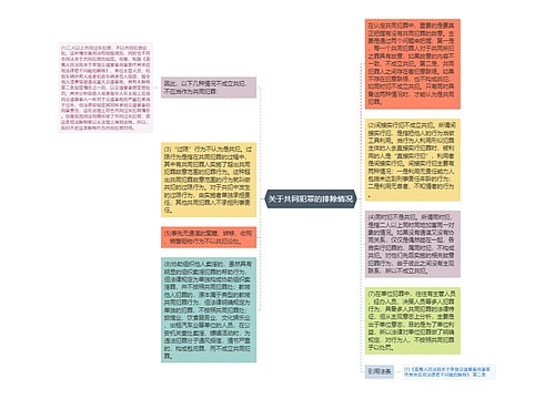 关于共同犯罪的排除情况