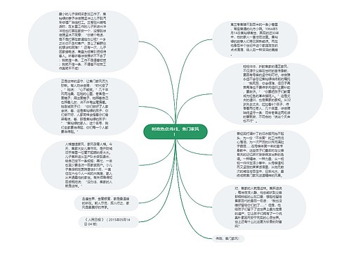 时政热点:伟哉，焦门家风！