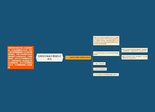 检察院刑事案件管辖权的移送