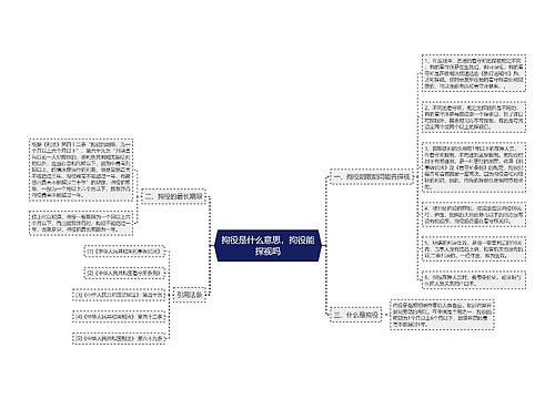 拘役是什么意思，拘役能探视吗