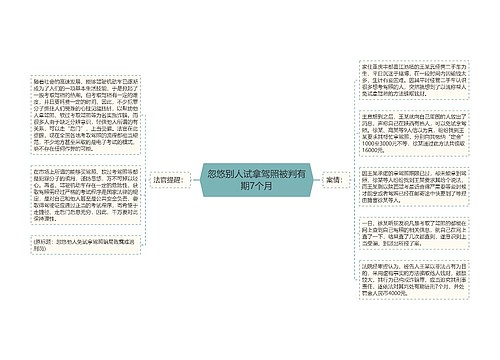 忽悠别人试拿驾照被判有期7个月