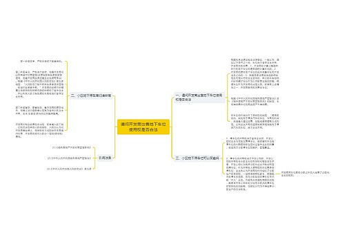 请问开发商出售地下车位使用权是否合法