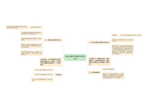 被判处缓刑会通知所在单位吗