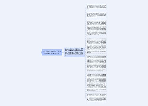 2021国考时政热点：平凡劳动者的不平凡作为