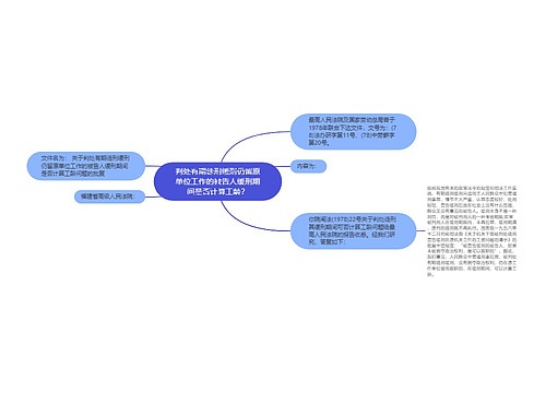 判处有期徒刑缓刑仍留原单位工作的被告人缓刑期间是否计算工龄？