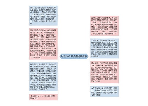 时政热点:不会拒绝难成事