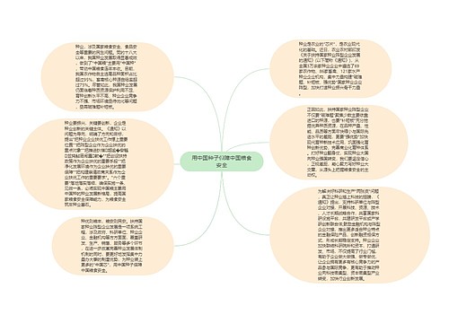 用中国种子保障中国粮食安全