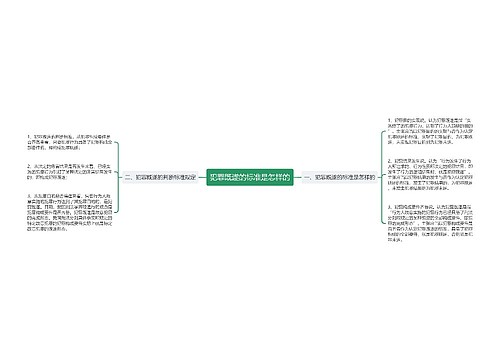 犯罪既遂的标准是怎样的