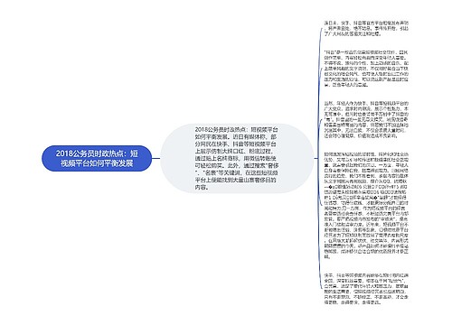 2018公务员时政热点：短视频平台如何平衡发展