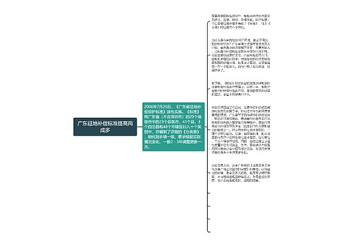 广东征地补偿标准提高两成多