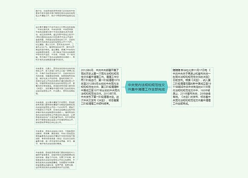 中央党内法规和规范性文件集中清理工作全部完成