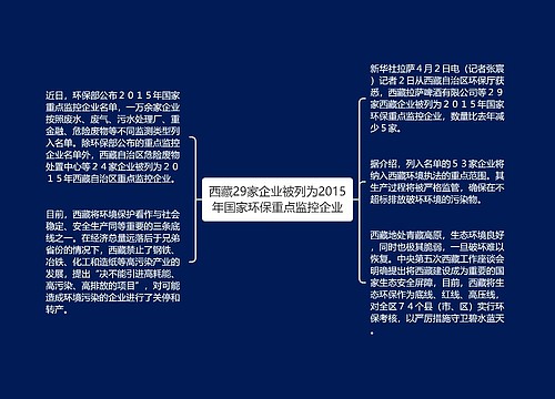 西藏29家企业被列为2015年国家环保重点监控企业