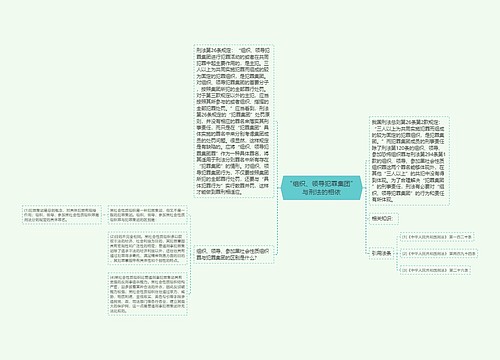 “组织、领导犯罪集团”与刑法的相依